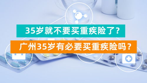 35岁就不要买重疾险了 广州35岁有必要买重疾险吗