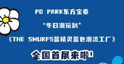 潮蓝版 蓝精灵全国首展来袭,10 酷炫打卡点等你来蒲