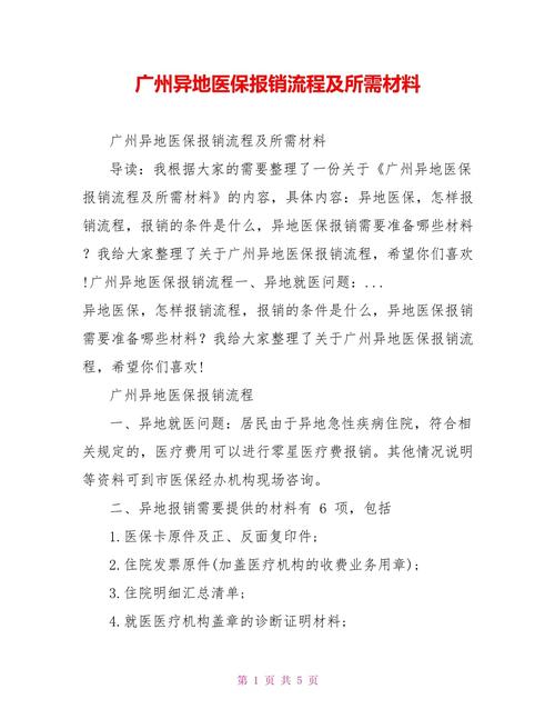 广州异地医保报销流程及所需材料