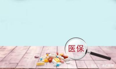 医保重大变动,以后看病买药更方便啦,广州的小伙伴赶紧买买买!