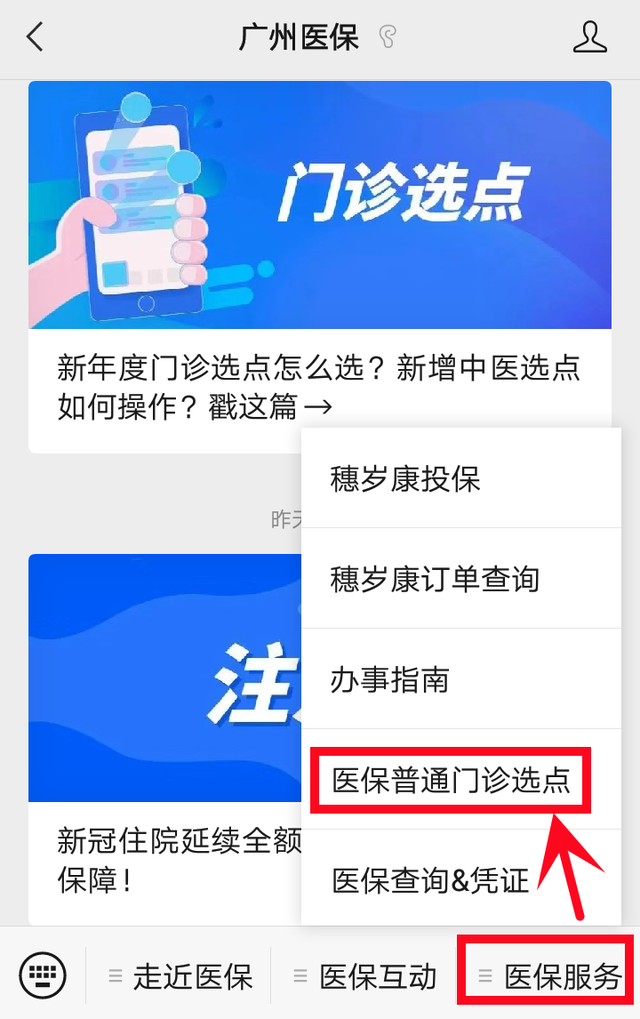 广州医保门诊选点定点医院手机办理 线上定点医保小点大点中医点