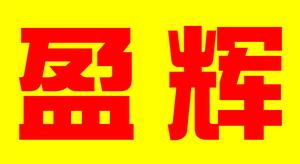 广州市盈辉食品厂