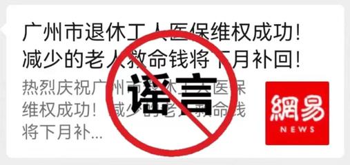网传“广州市停止执行职工医保个人账户改革政策”?辟谣:假的!