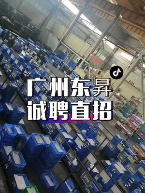 广州东昇诚聘直招,有找工作的小伙伴吗,有需要可以私信加菲猫哟 招聘 找工作 工厂实拍视频