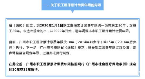 广州医保 在制定缴费年限过渡办法前 仍按10或15年执行