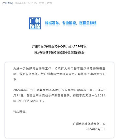 注意 2024年度广州市城乡居民基本医疗保险集中征缴期延长