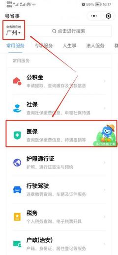广州城乡居民医保缴费流程