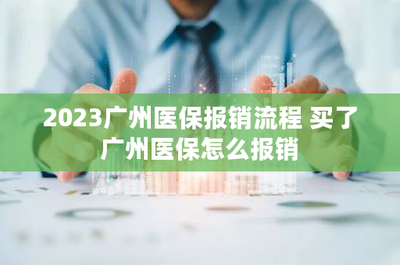 2023广州医保报销流程 买了广州医保怎么报销