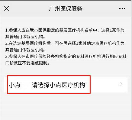 2022广州医保微信怎么定点 附流程