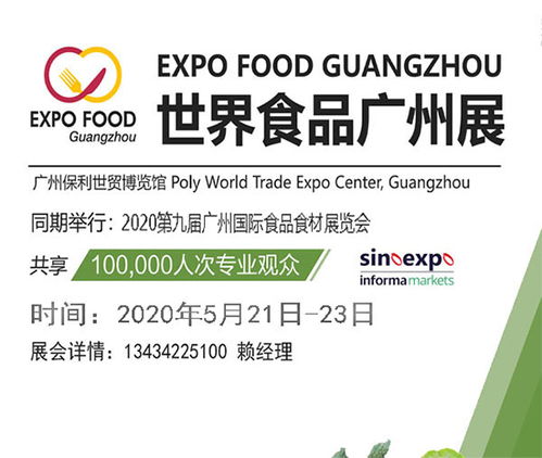 2020广州国际食品饮料展览会暨世界食品广州展 邀请函