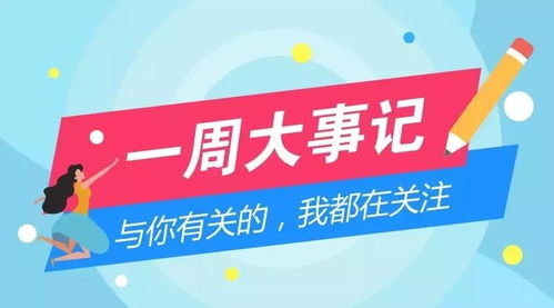 一周大事记 广东省妇女第十三次代表大会在广州开幕......
