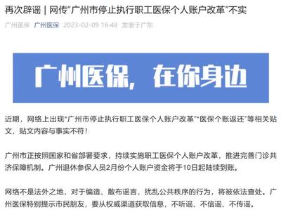 辟谣!网传“广州市停止执行职工医保个人账户改革”内容不实