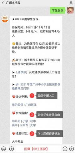 2021年广州市学生医保缴费标准详解