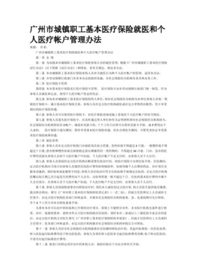 广州市城镇居民基本医疗保险就医指南